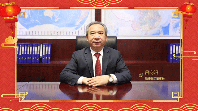 呂向陽董事長(zhǎng)新春賀詞1.gif
